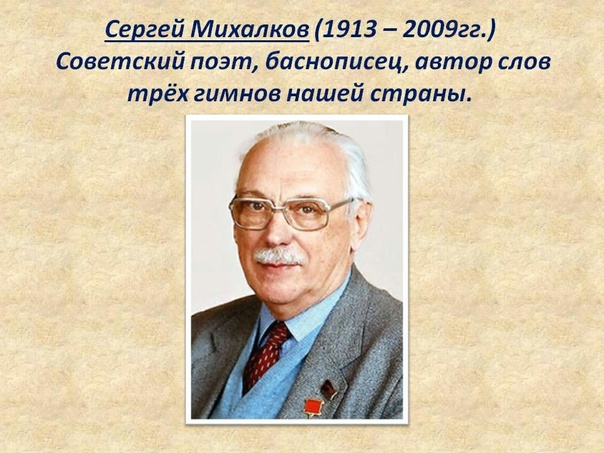 110 лет со Дня рождения С. В. Михалкова.