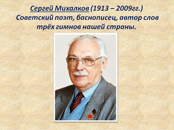 Биография михалкова фото 110 лет со Дня рождения С. В. Михалкова