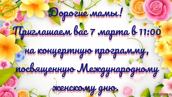 Пригласительные на концерт посвящённый Международному дню 8 марта.