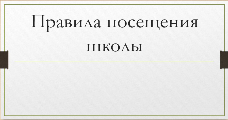 Правила посещения.