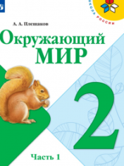Окружающий мир. 2 класс