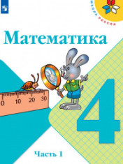 Математика. 4 класс.