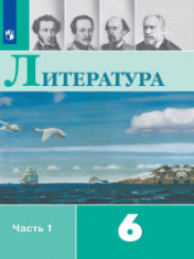 Литература. 6 класс.