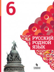 Русский родной язык. 6 класс.